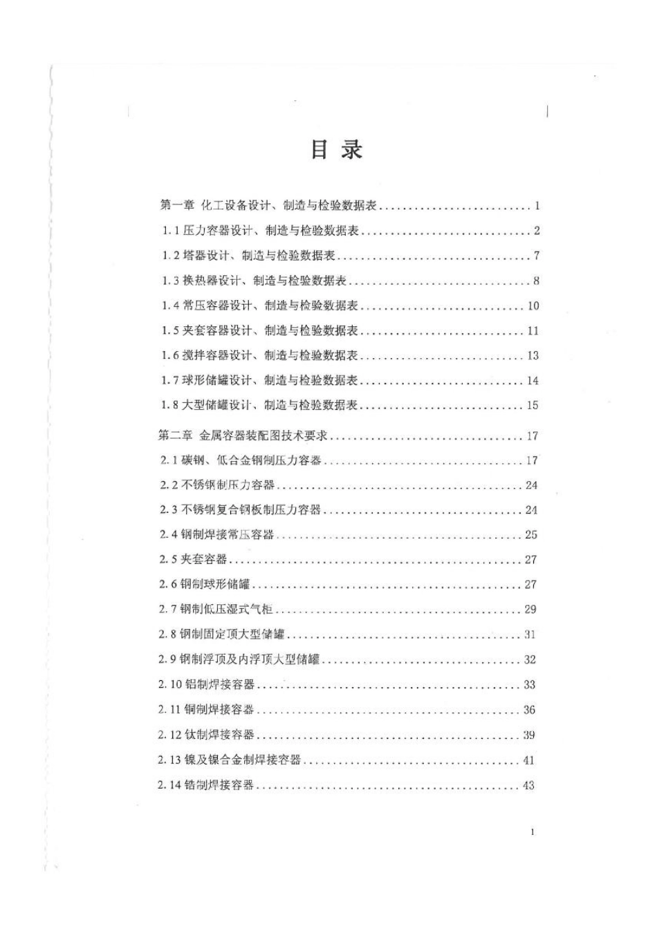 化工设备图样技术要求2012.pdf_第1页