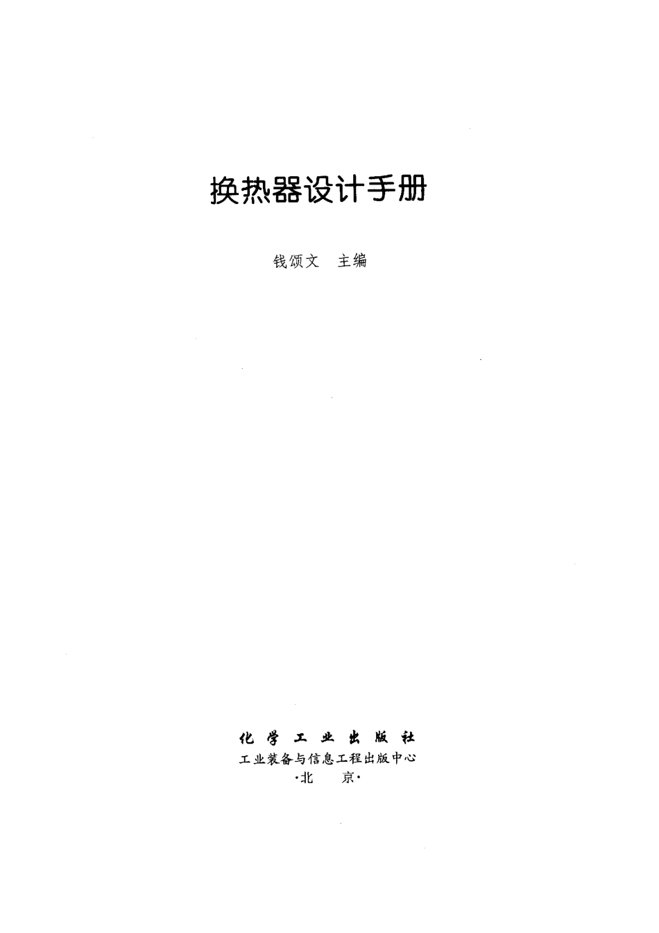 换热器设计手册(钱颂文)自制书签.pdf_第1页