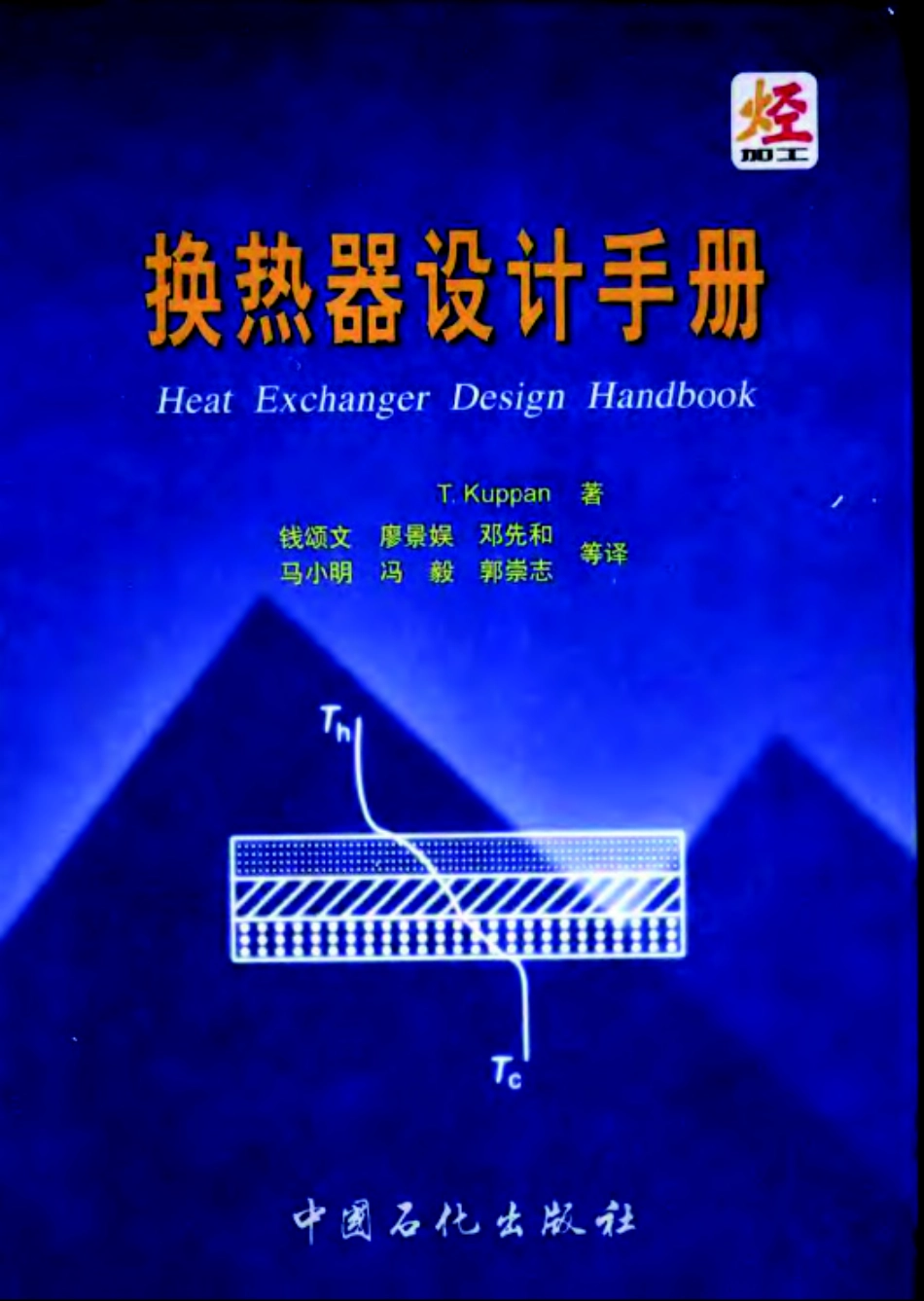 换热器设计手册-T.Kuppan着-钱颂文 译 .pdf_第1页