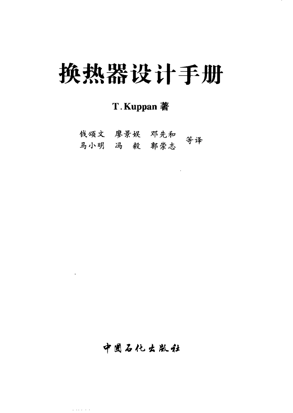 换热器设计手册-T.Kuppan着-钱颂文 译 .pdf_第2页