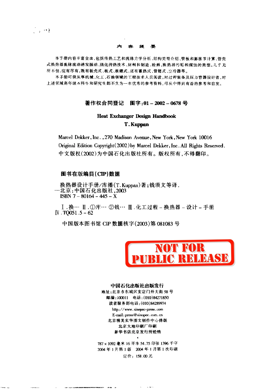 换热器设计手册-T.Kuppan着-钱颂文 译 .pdf_第3页