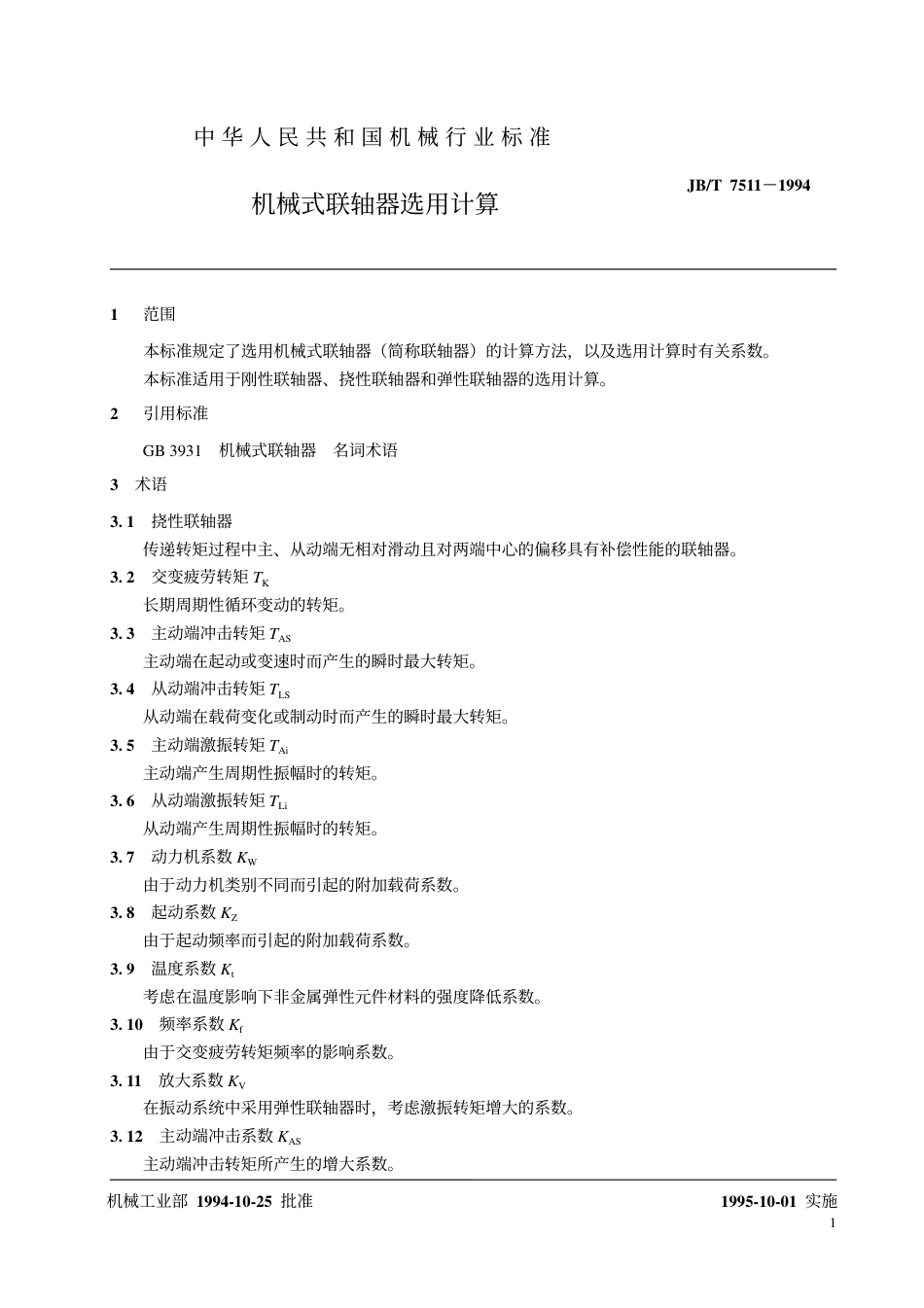 机械式联轴器选用计算jbt7511-1994.pdf_第2页