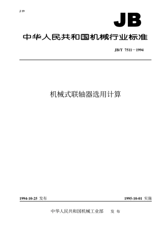 机械式联轴器选用计算jbt7511-1994.pdf