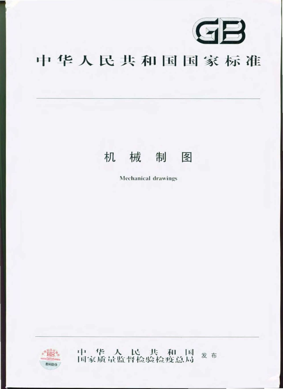 机械制图－国家标准.pdf_第1页