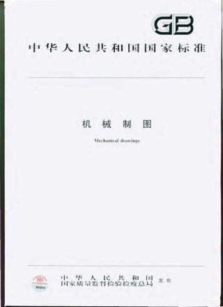 机械制图－国家标准.pdf