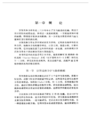 流体力学数值模拟.pdf