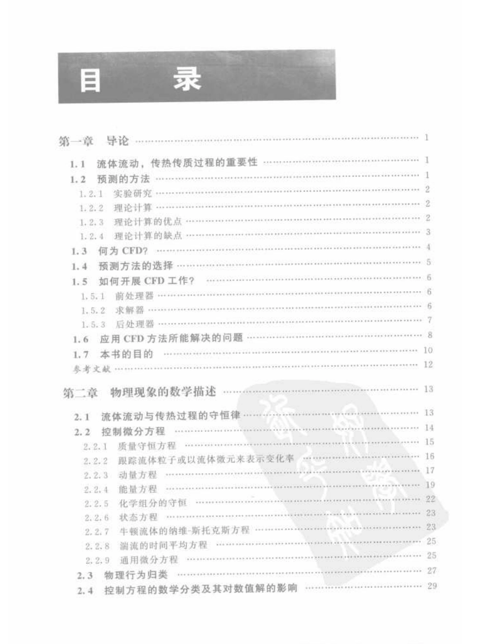 流体流动与传热过程的数值模拟基础与应用.pdf_第1页