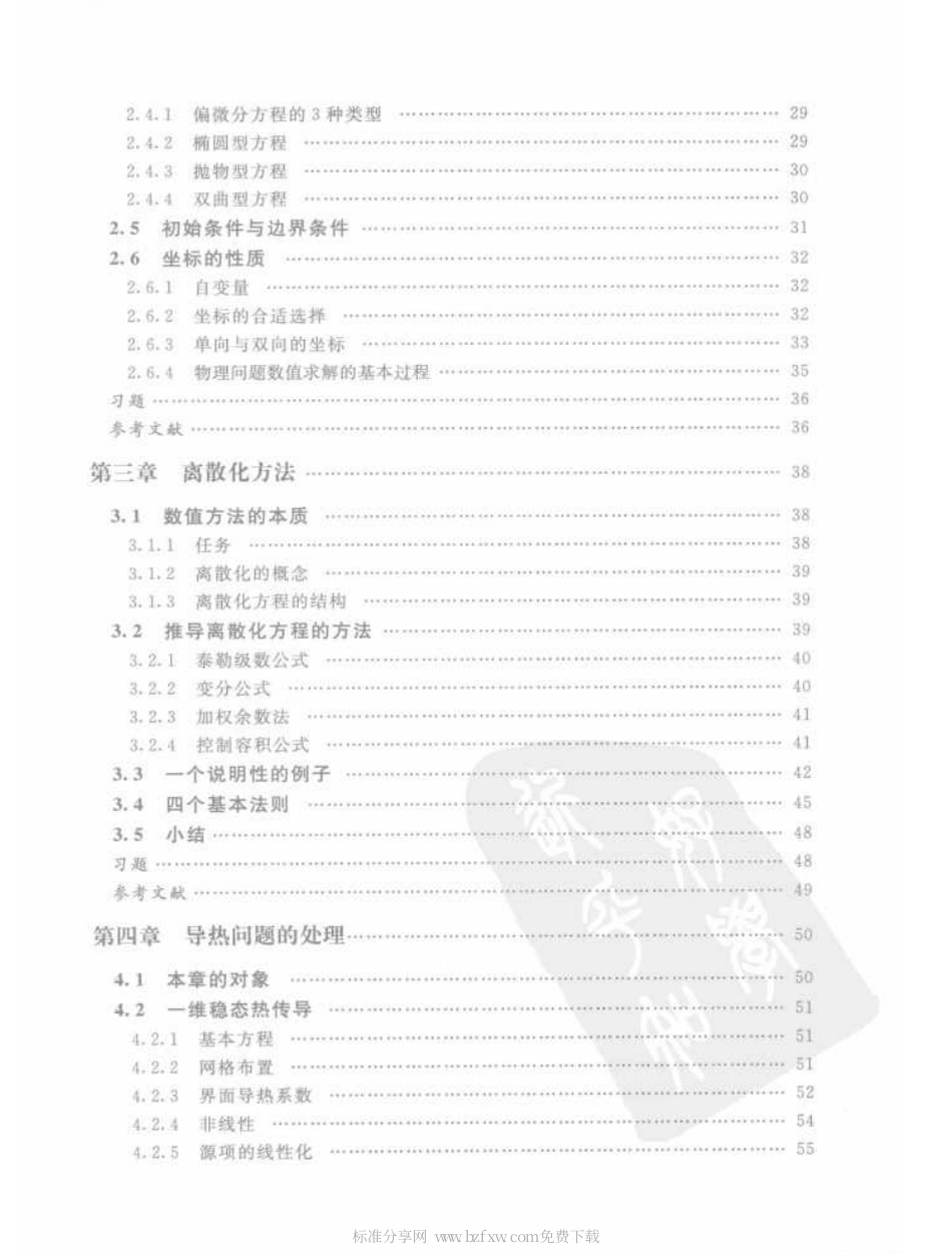 流体流动与传热过程的数值模拟基础与应用.pdf_第2页