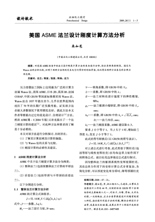 美国ASME法兰设计刚度计算方法分析.pdf