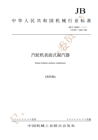 汽轮机表面式凝汽器.PDF