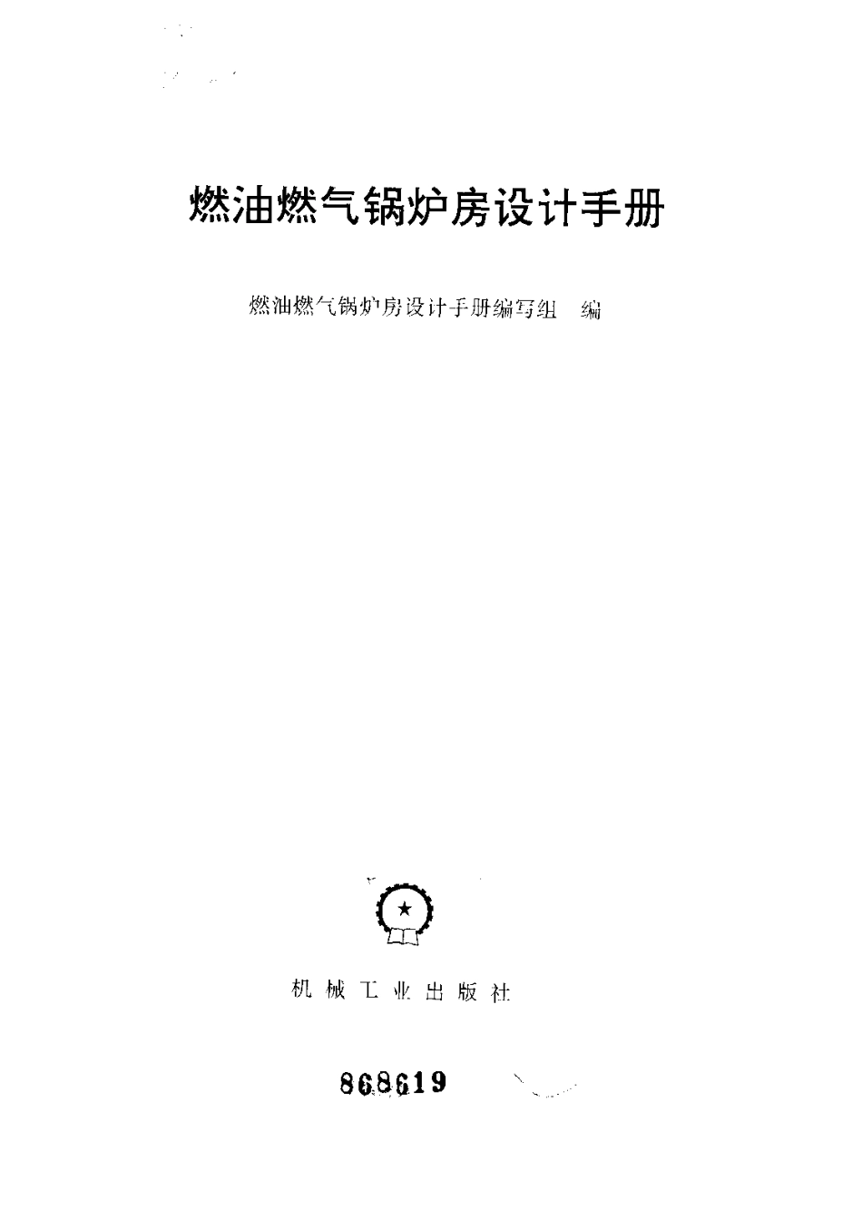 燃油燃气锅炉房设计手册.pdf_第1页