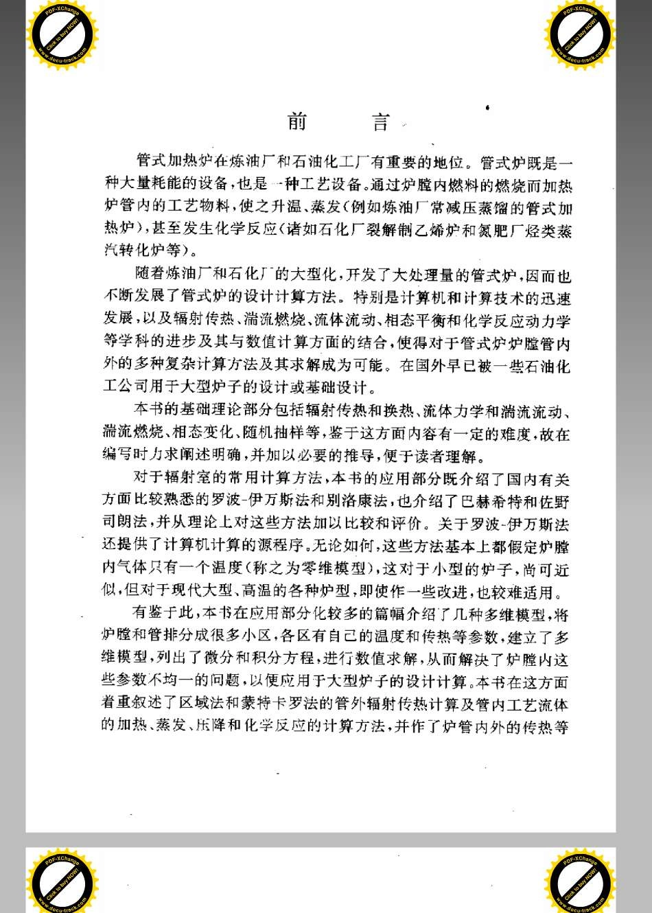 石油化工管式炉的模拟与计算机计算.pdf_第1页