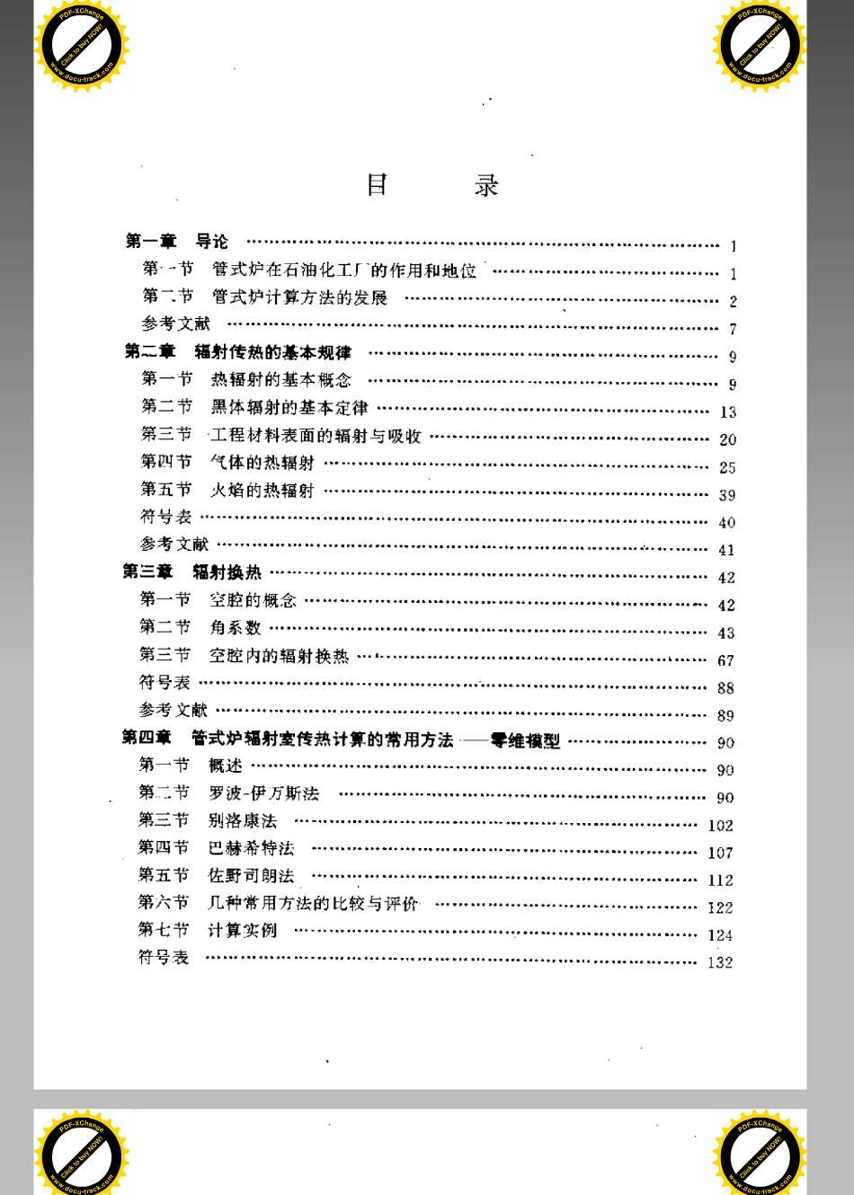 石油化工管式炉的模拟与计算机计算.pdf_第3页