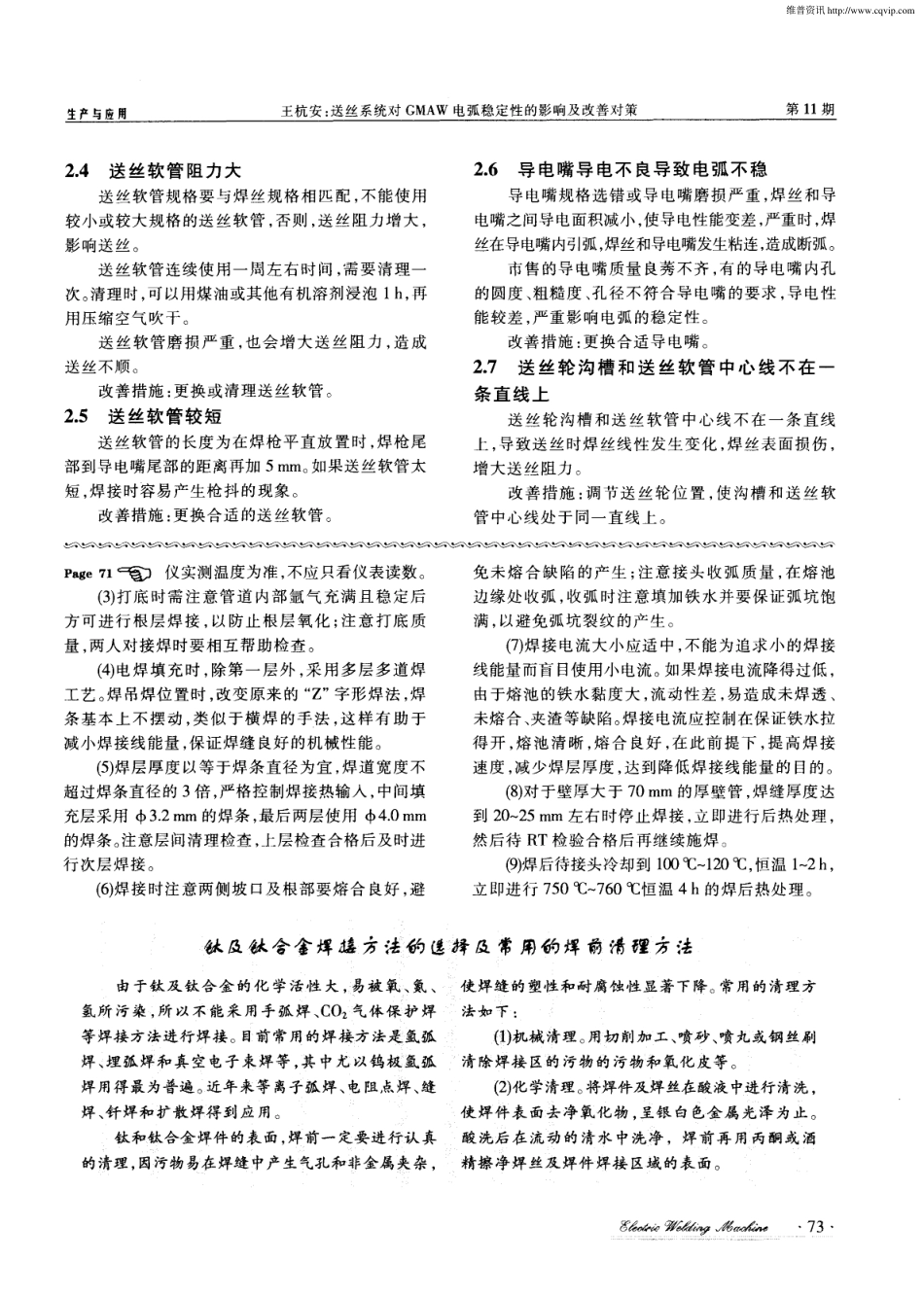 钛及钛合金焊接方法的选择及常用的焊前清理方法.pdf_第1页