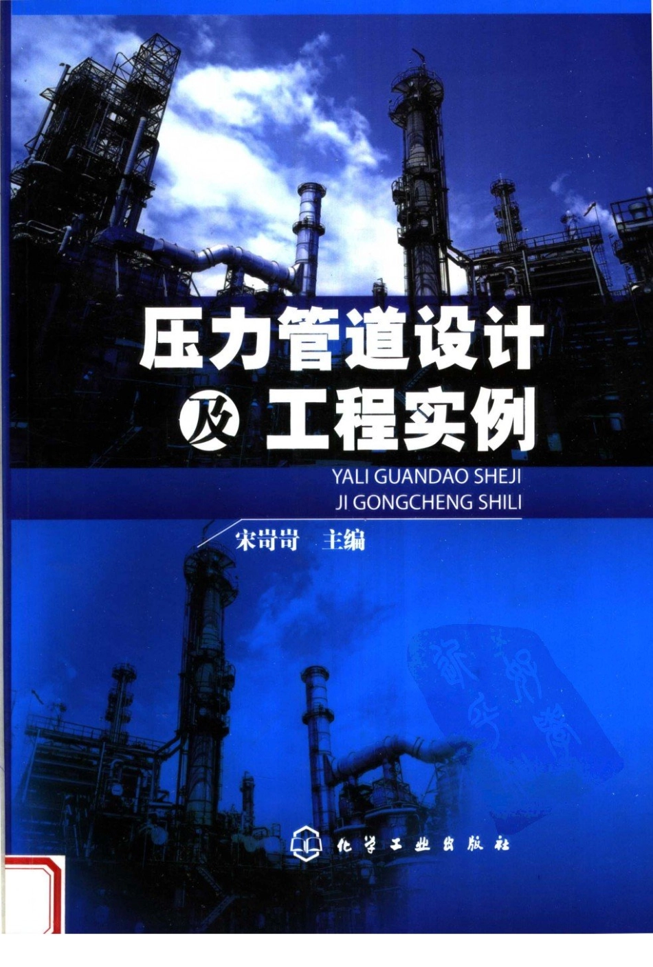 压力管道设计及工程实例.pdf_第1页