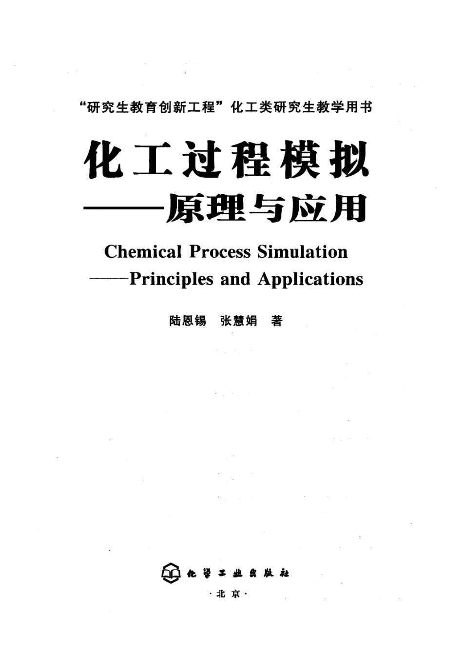 化工过程模拟  原理与应用.pdf_第1页