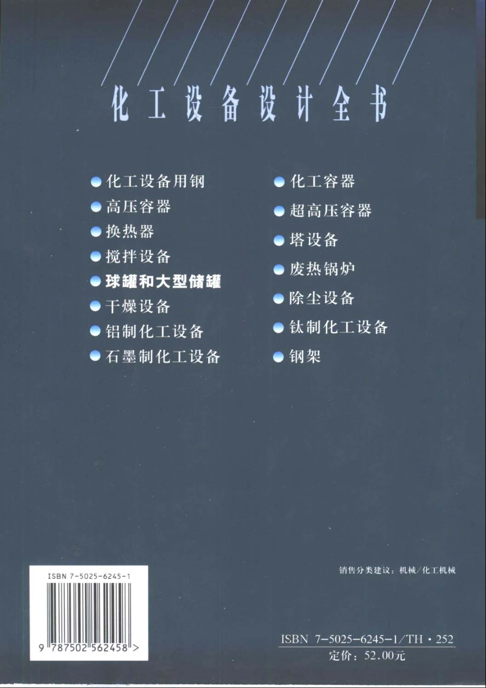 化工设备设计全书球罐和大型储罐（2005版）.pdf_第2页