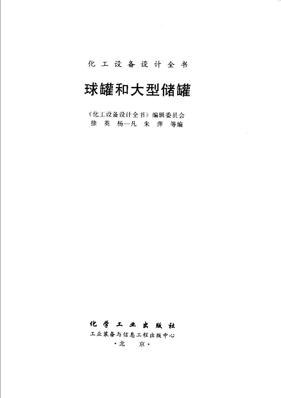 化工设备设计全书球罐和大型储罐（2005版）.pdf_第3页