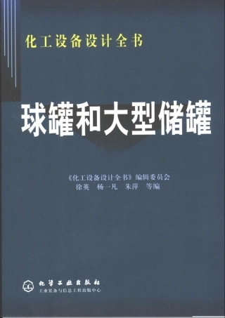 化工设备设计全书球罐和大型储罐（2005版）.pdf