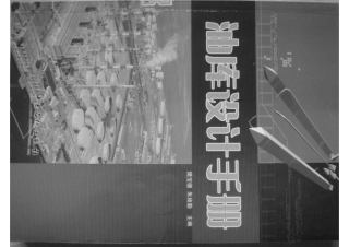 油库设计手册2007.pdf