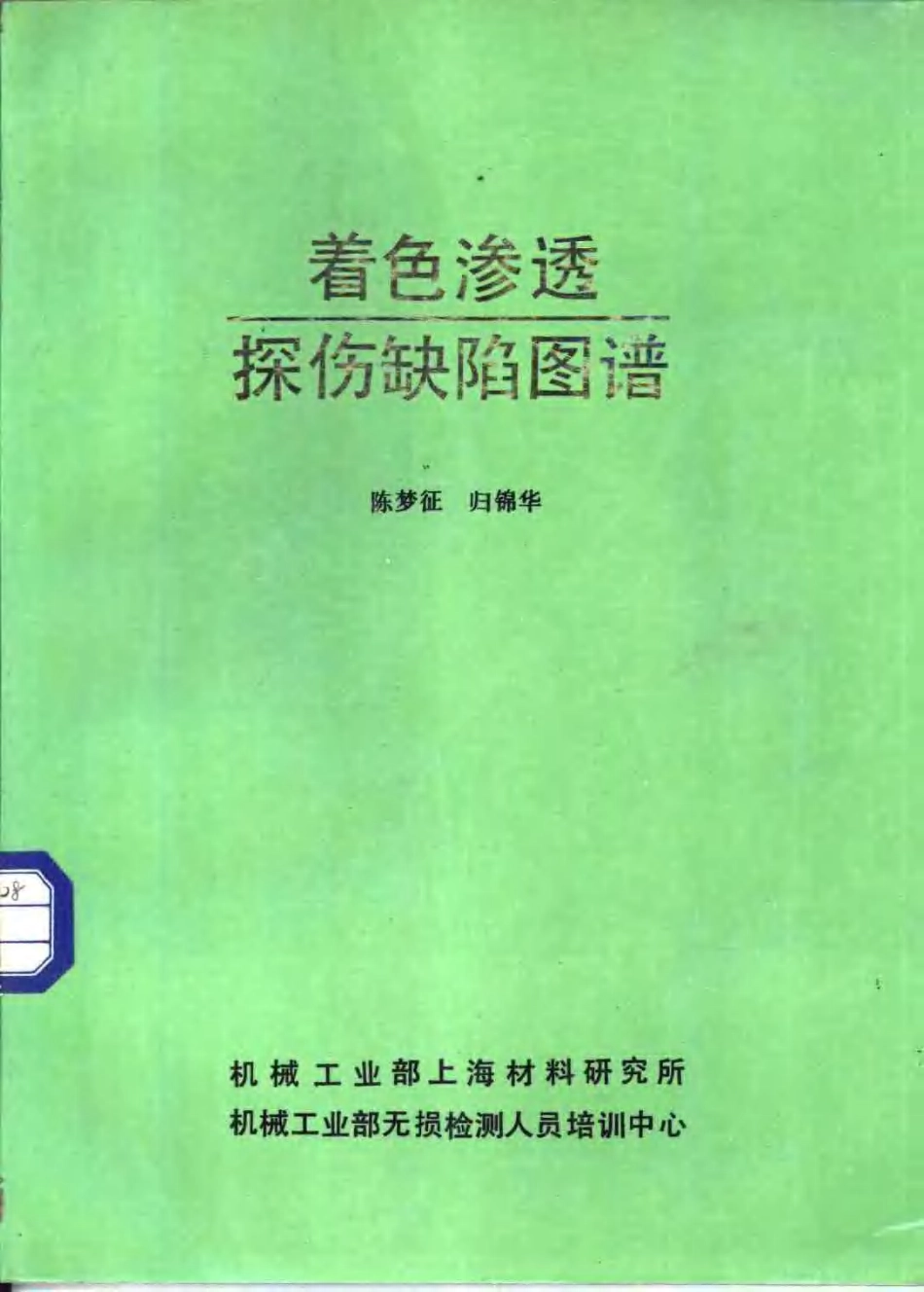 着色渗透探伤缺陷图谱.微信.健康信使.jkxs003.分享.pdf_第1页
