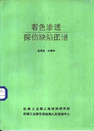 着色渗透探伤缺陷图谱.微信.健康信使.jkxs003.分享.pdf