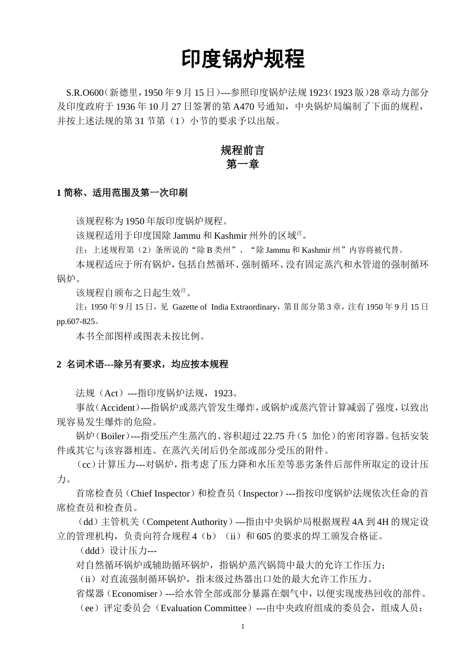 印度锅炉规程(IBR)中文版-2000.doc_第1页