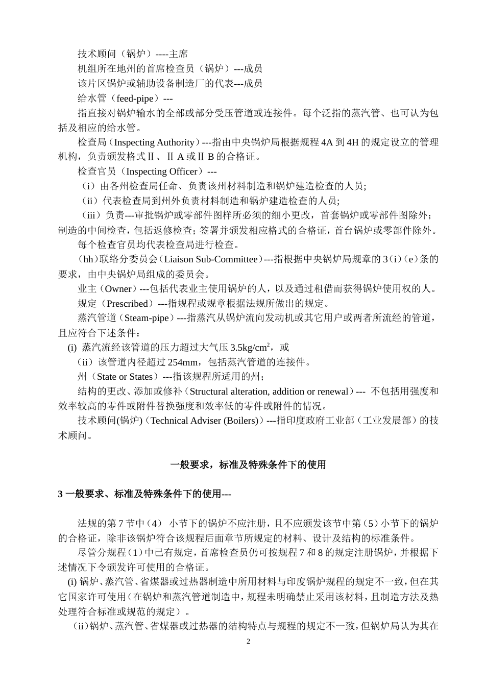 印度锅炉规程(IBR)中文版-2000.doc_第2页