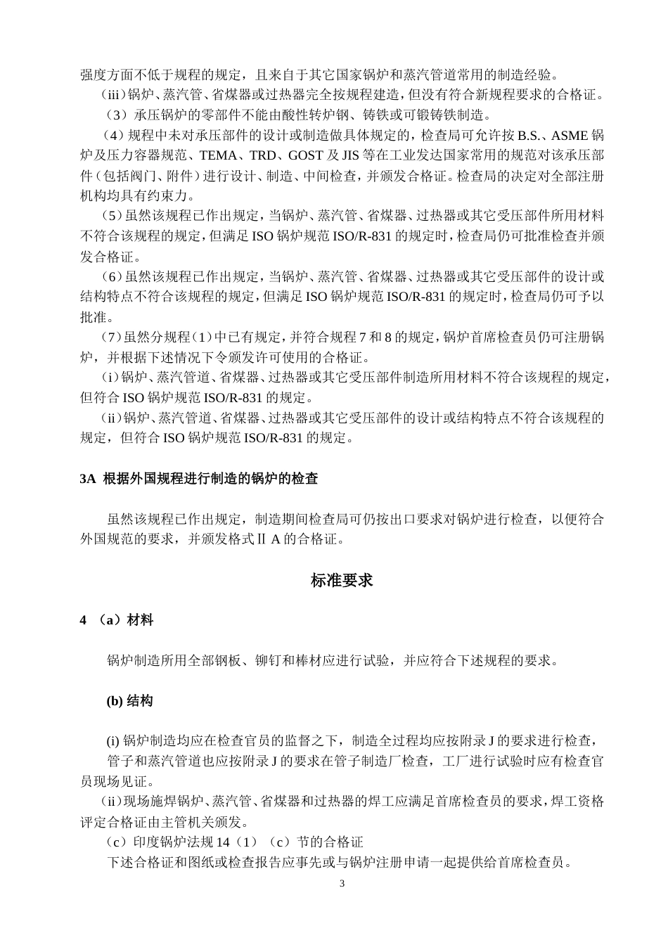 印度锅炉规程(IBR)中文版-2000.doc_第3页