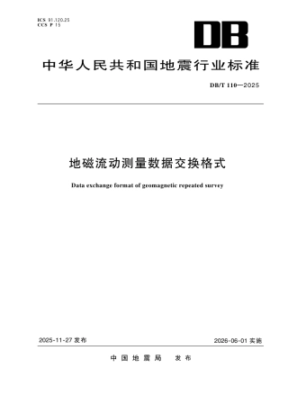 DB_T 110-2025 地磁流动测量数据交换格式.aaf.pdf