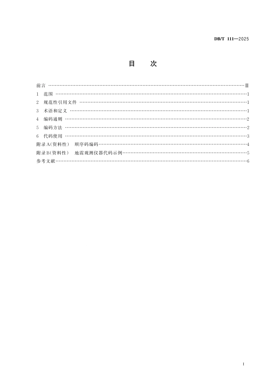 DB_T 111-2025 地震观测仪器编码规则.aaf.pdf_第3页