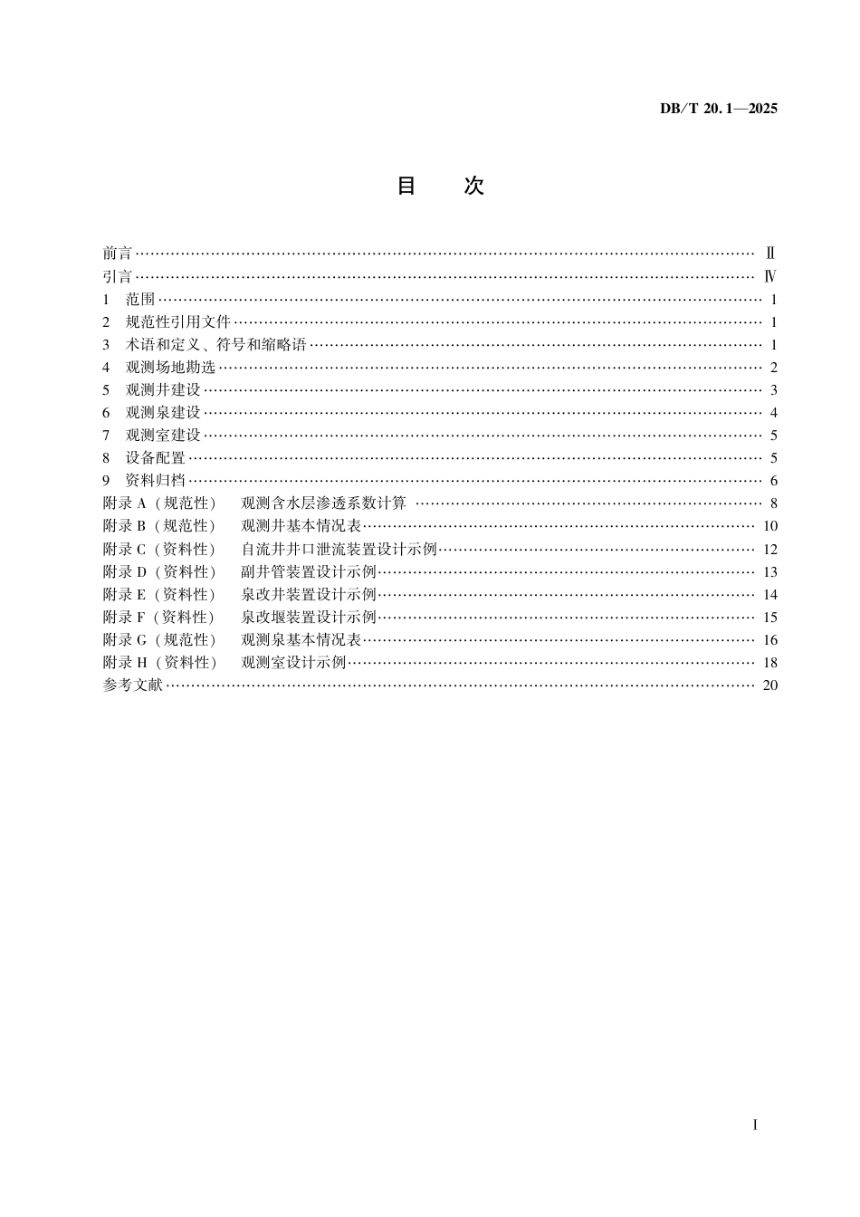 DB_T 20.1-2025 地震台站建设规范 地下流体台站 第1部分：水位、流量和水温台站.aaf.pdf_第3页
