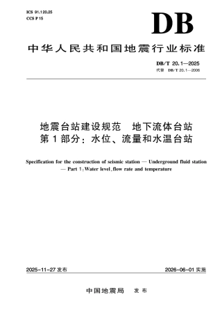 DB_T 20.1-2025 地震台站建设规范 地下流体台站 第1部分：水位、流量和水温台站.aaf.pdf