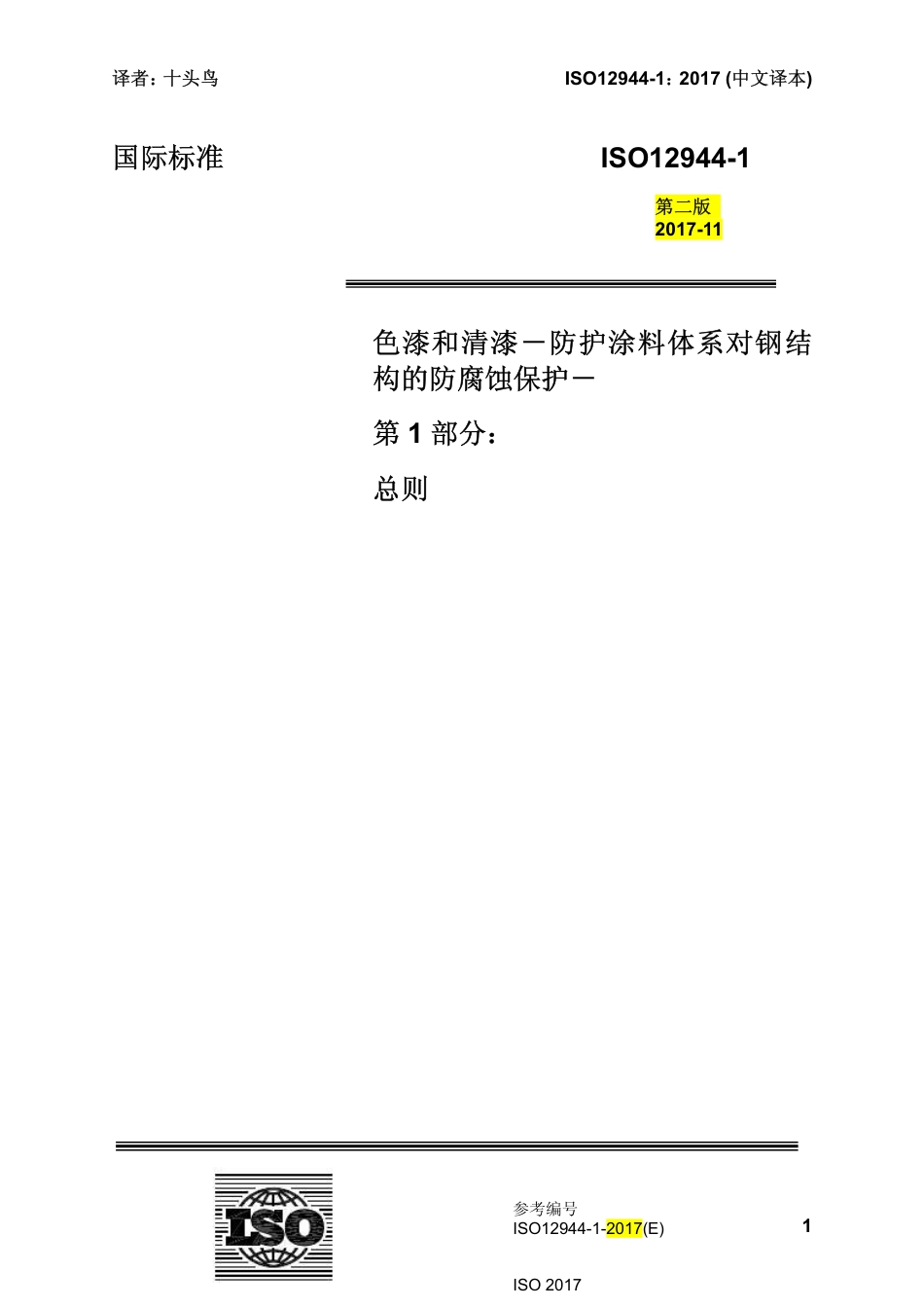 ISO 12944-1-2007 中文译稿 第1部分 总则.pdf_第1页