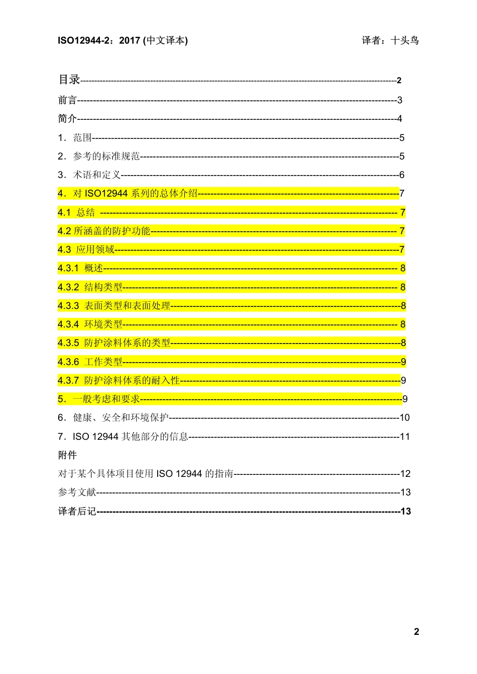 ISO 12944-1-2007 中文译稿 第1部分 总则.pdf_第2页