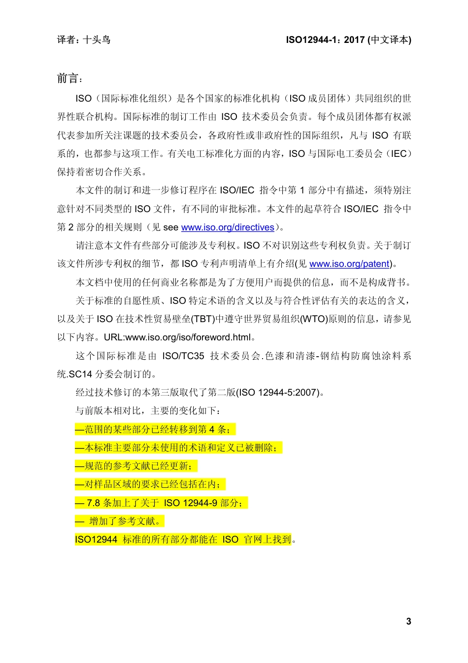 ISO 12944-1-2007 中文译稿 第1部分 总则.pdf_第3页
