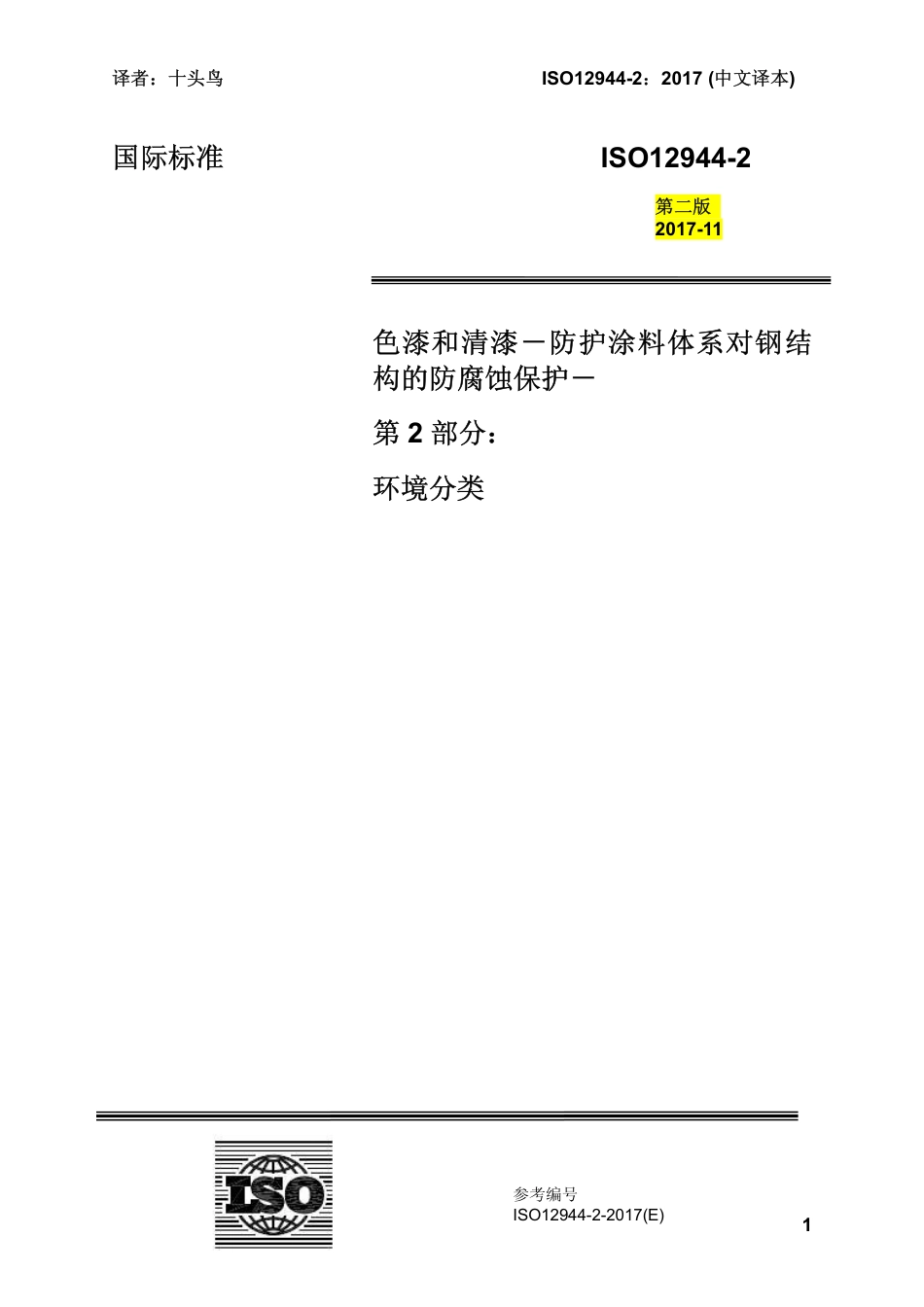 ISO 12944-2-2017 中文译稿 第2部分 腐蚀环境分类.pdf_第1页