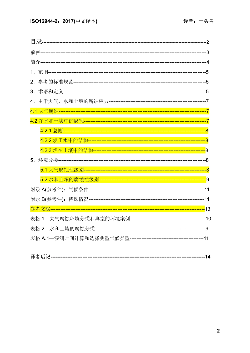 ISO 12944-2-2017 中文译稿 第2部分 腐蚀环境分类.pdf_第2页