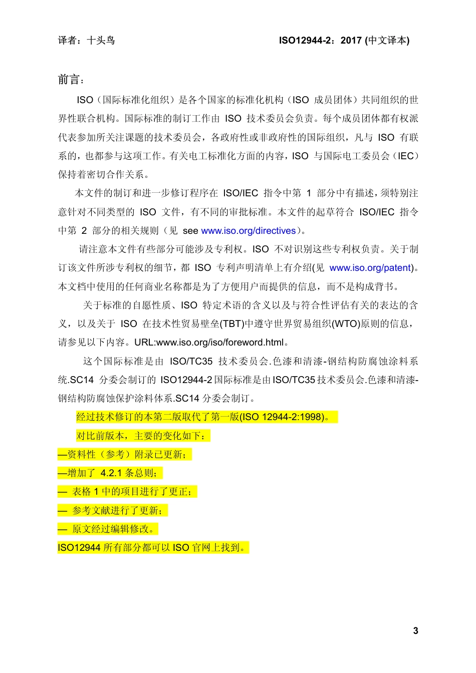 ISO 12944-2-2017 中文译稿 第2部分 腐蚀环境分类.pdf_第3页