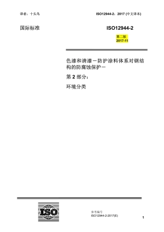 ISO 12944-2-2017 中文译稿 第2部分 腐蚀环境分类.pdf