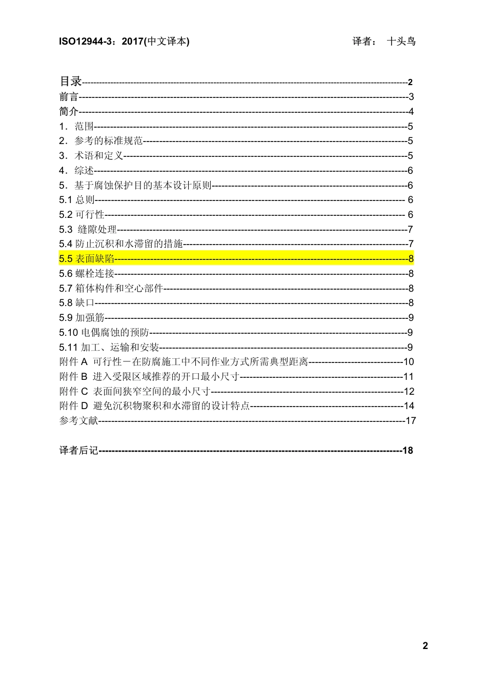 ISO 12944-3-2017 中文译稿 第3部分 设计考虑.pdf_第2页