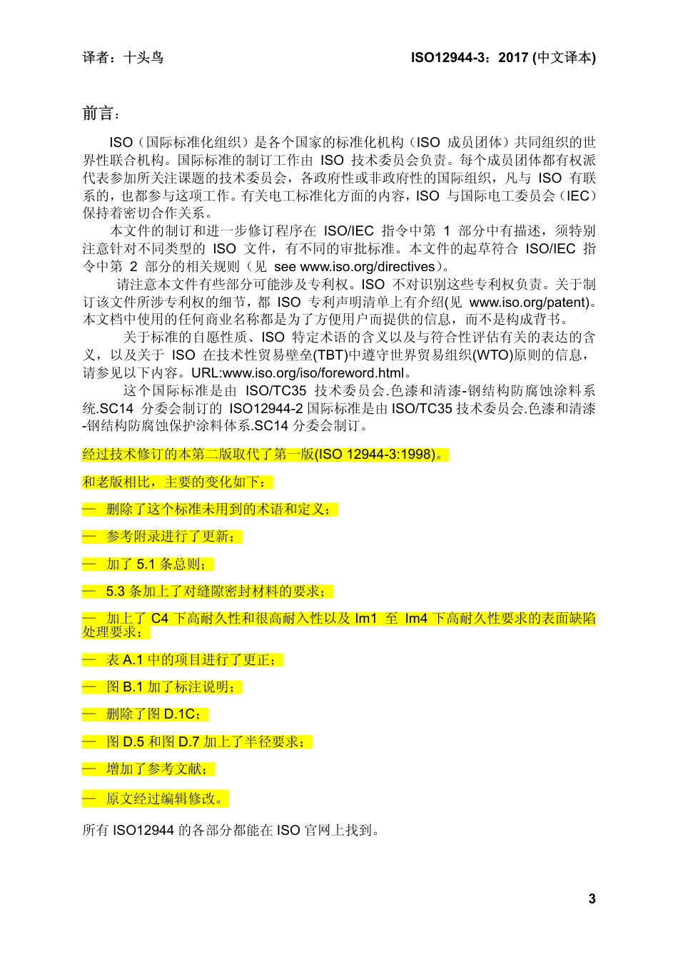 ISO 12944-3-2017 中文译稿 第3部分 设计考虑.pdf_第3页