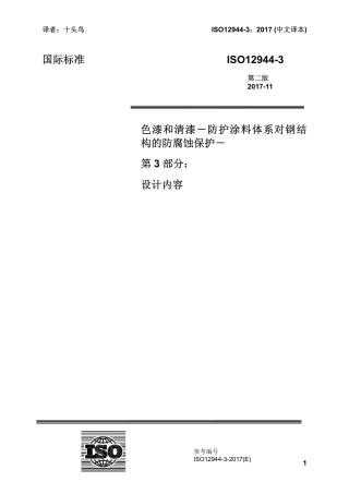 ISO 12944-3-2017 中文译稿 第3部分 设计考虑.pdf