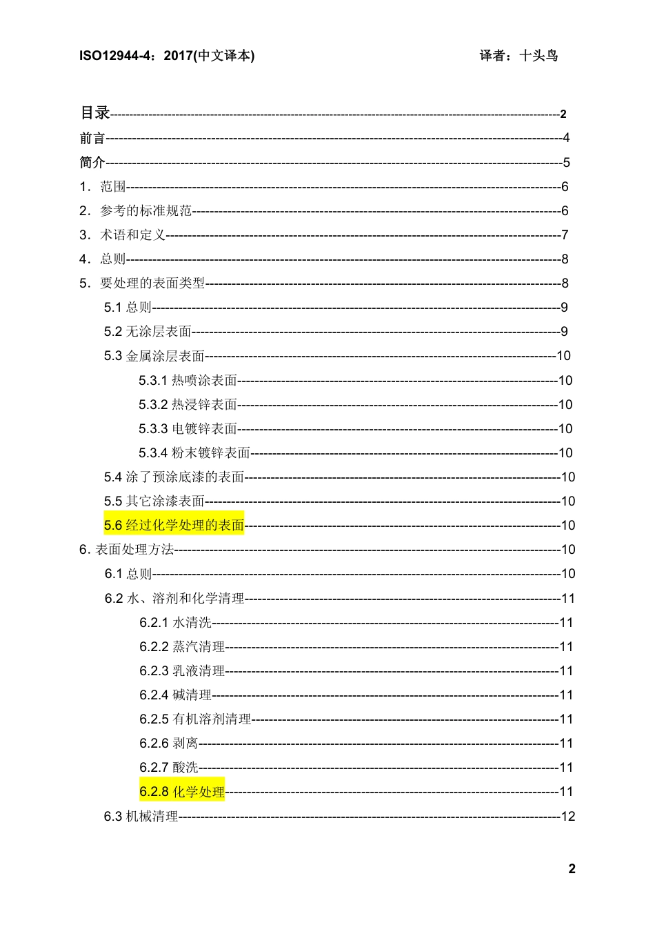 ISO 12944-4-2017 中文译稿 第4部分 表面类型和表面处理.pdf_第2页