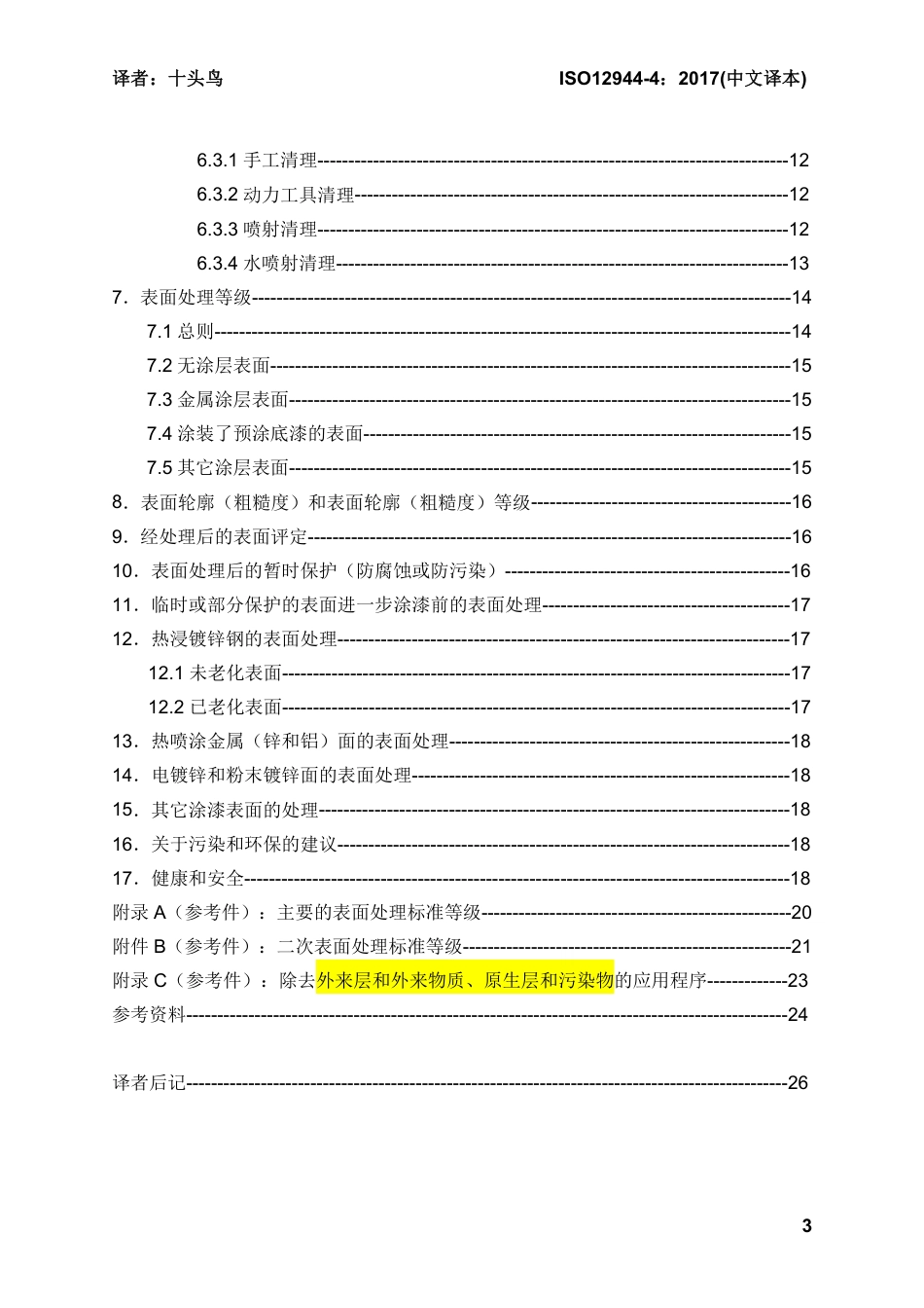 ISO 12944-4-2017 中文译稿 第4部分 表面类型和表面处理.pdf_第3页