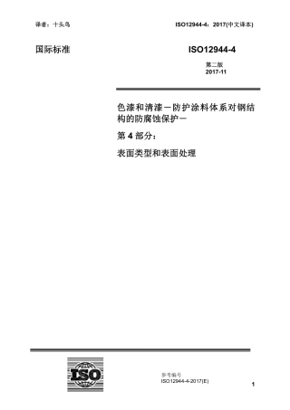 ISO 12944-4-2017 中文译稿 第4部分 表面类型和表面处理.pdf