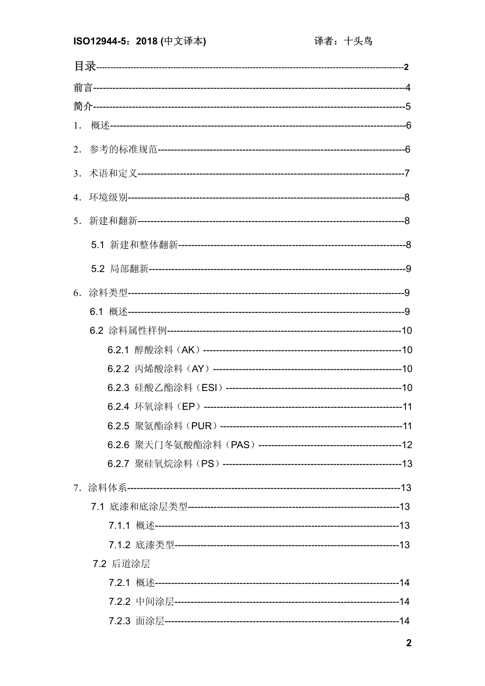 ISO 12944-5-2018 中文译稿 第5部分 防护涂料体系.pdf_第2页