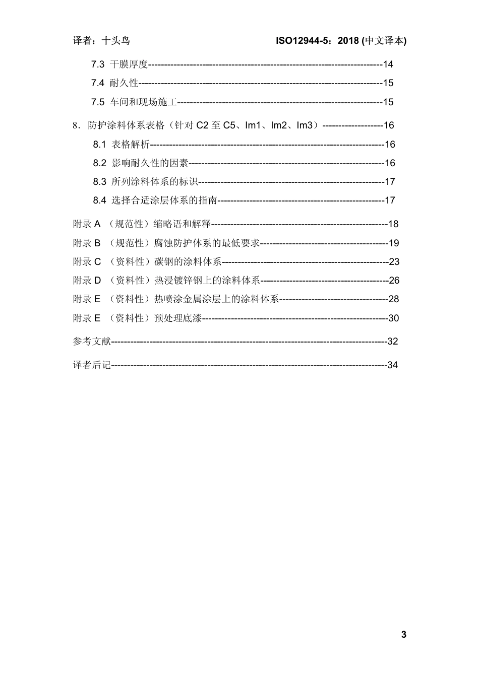 ISO 12944-5-2018 中文译稿 第5部分 防护涂料体系.pdf_第3页