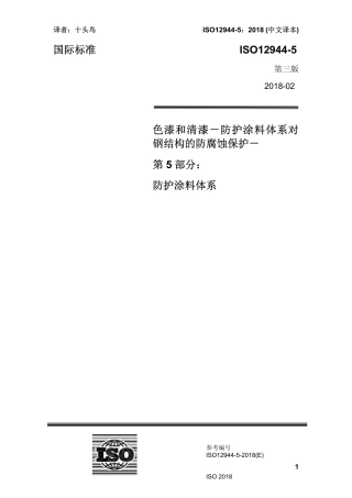 ISO 12944-5-2018 中文译稿 第5部分 防护涂料体系.pdf