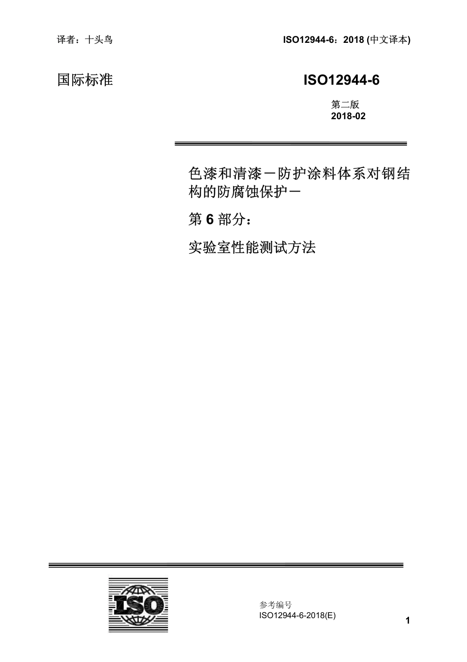 ISO 12944-6-2018 中文译稿 第6部分 实验室性能测试方法.pdf_第1页